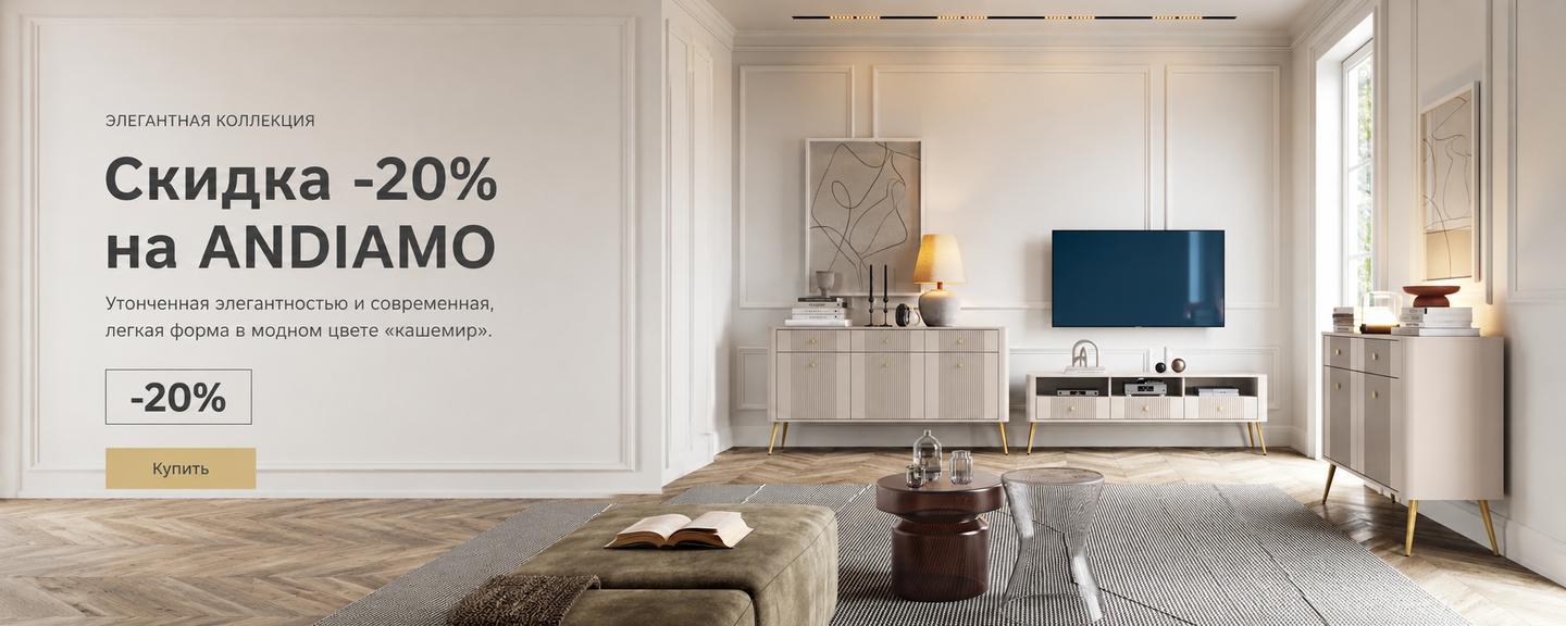 Баннер распродажи коллекции мебели ANDIAMO кашемир со скидкой 20%.