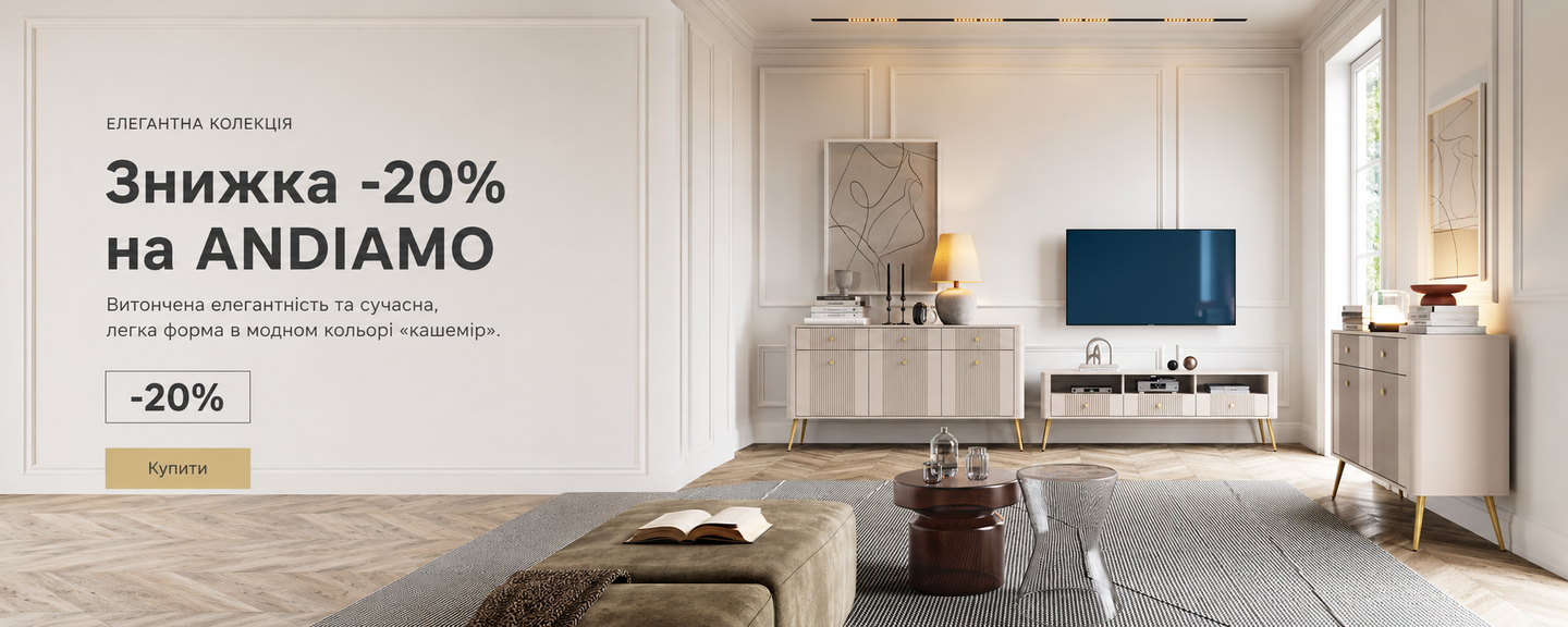Банер розпродажу колекції меблів ANDIAMO кашемір зі знижкою 20%.